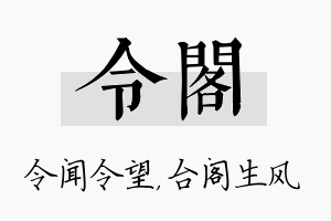 令阁名字的寓意及含义