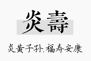 炎寿名字的寓意及含义