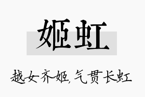 姬虹名字的寓意及含义