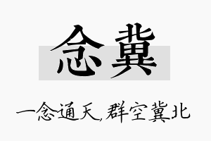 念冀名字的寓意及含义