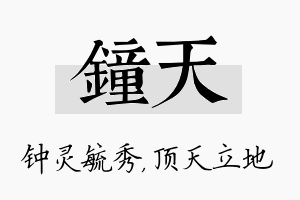 钟天名字的寓意及含义