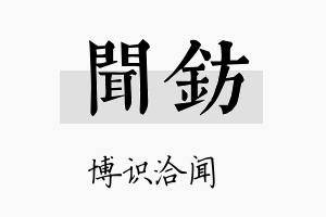 闻钫名字的寓意及含义