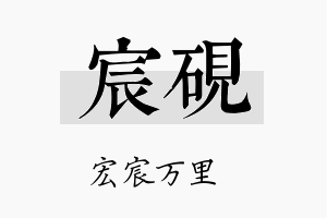 宸硯名字的寓意及含义