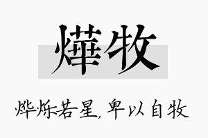 烨牧名字的寓意及含义