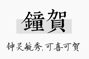 钟贺名字的寓意及含义