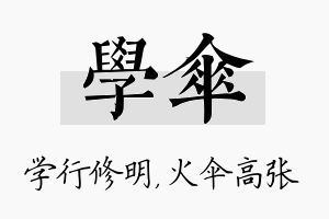 学伞名字的寓意及含义