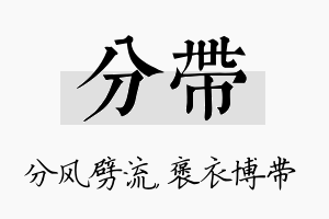 分带名字的寓意及含义