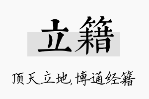 立籍名字的寓意及含义