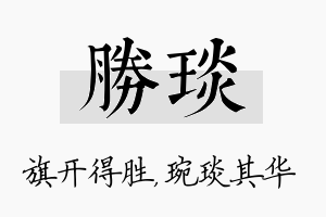 胜琰名字的寓意及含义