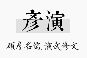 彦演名字的寓意及含义