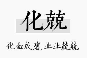 化兢名字的寓意及含义