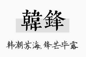 韩锋名字的寓意及含义