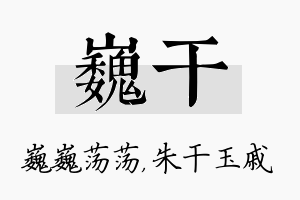 巍干名字的寓意及含义