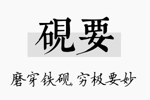 砚要名字的寓意及含义