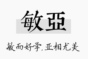 敏亚名字的寓意及含义