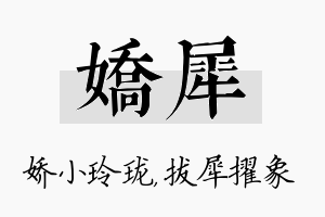 娇犀名字的寓意及含义