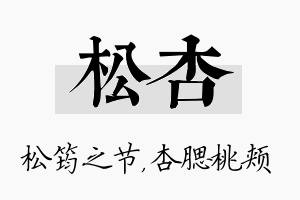 松杏名字的寓意及含义