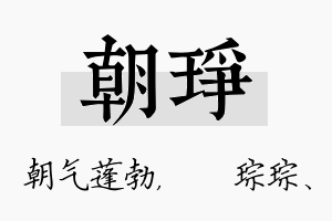 朝琤名字的寓意及含义