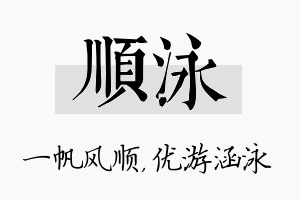 顺泳名字的寓意及含义