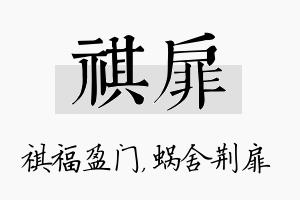 祺扉名字的寓意及含义