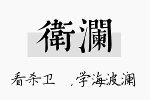 卫澜名字的寓意及含义