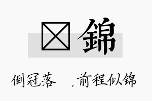 珮锦名字的寓意及含义