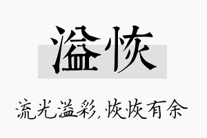 溢恢名字的寓意及含义