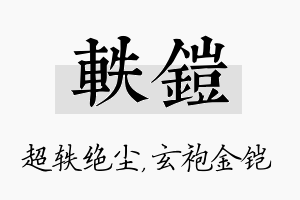 轶铠名字的寓意及含义