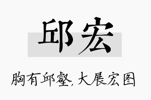 邱宏名字的寓意及含义