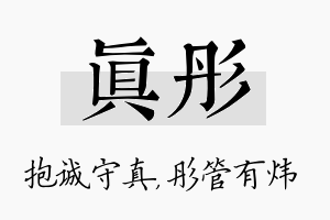 真彤名字的寓意及含义