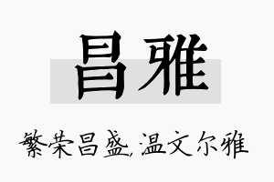 昌雅名字的寓意及含义