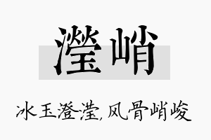 滢峭名字的寓意及含义