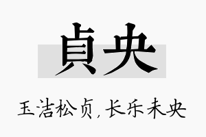 贞央名字的寓意及含义