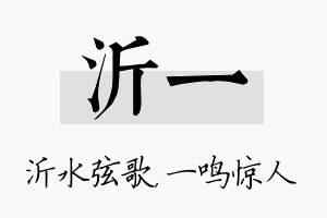 沂一名字的寓意及含义