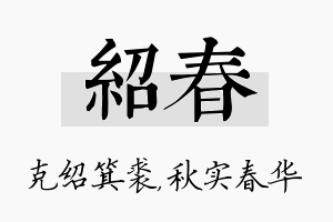 绍春名字的寓意及含义