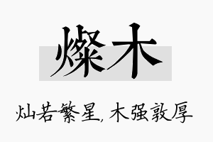 灿木名字的寓意及含义