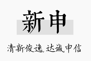 新申名字的寓意及含义