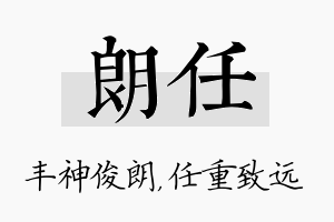 朗任名字的寓意及含义