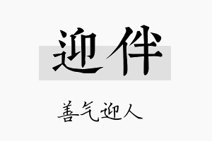 迎伴名字的寓意及含义