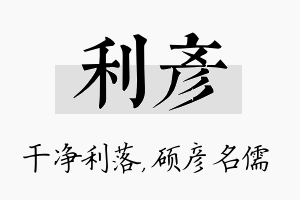 利彦名字的寓意及含义