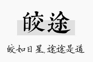 皎途名字的寓意及含义