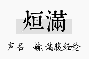 烜满名字的寓意及含义