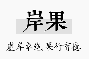 岸果名字的寓意及含义