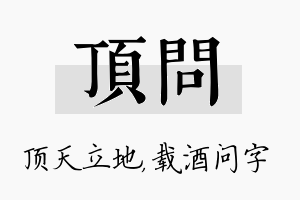 顶问名字的寓意及含义