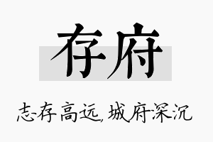 存府名字的寓意及含义