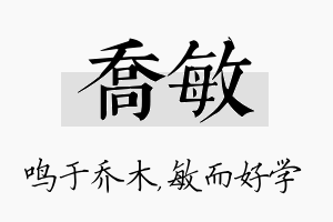 乔敏名字的寓意及含义