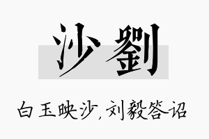 沙刘名字的寓意及含义