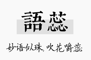 语蕊名字的寓意及含义