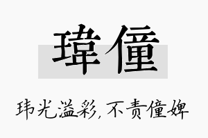 玮僮名字的寓意及含义