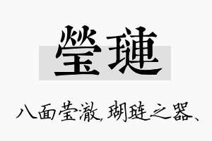 莹琏名字的寓意及含义